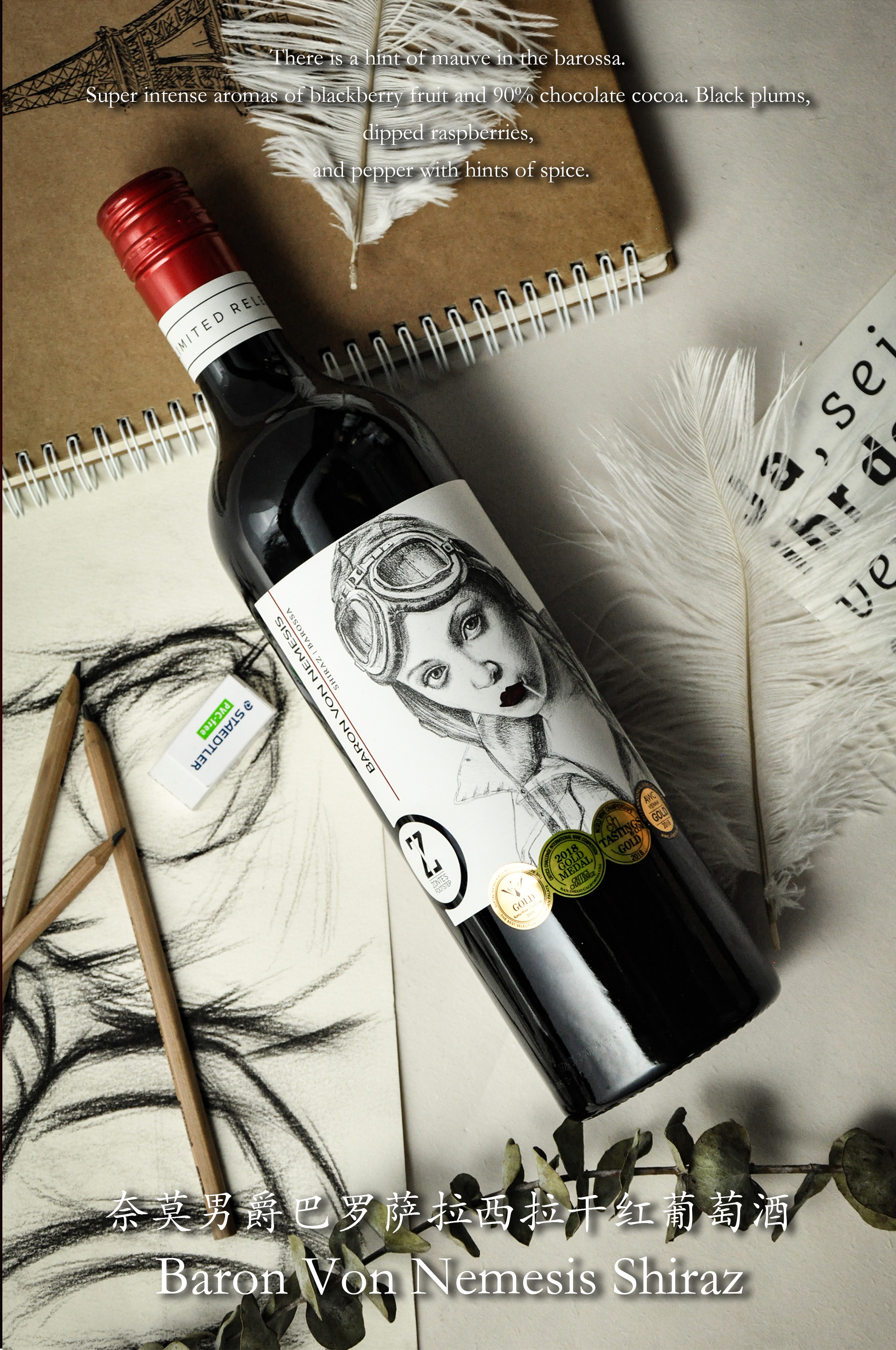 奈莫男爵巴罗萨拉西拉干红葡萄酒 - 醇馥美酒